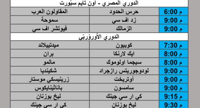 جدول مباريات كرة القدم يوم الخميس 2025/8/21 م 27 صفر 1447 هجري