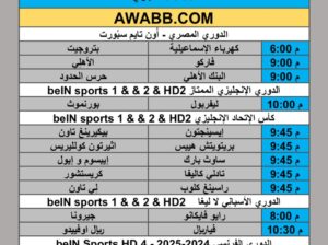 جدول مباريات كرة القدم يوم الجمعة 2025/8/15 م 21 صفر 1447 هجري