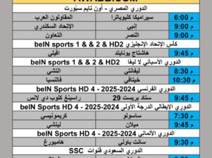 جدول مباريات كرة القدم يوم الجمعة 2025/8/29 م 6 ربيع الأول 1447 هجري