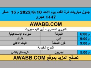 جدول مباريات كرة القدم يوم الأحد 2025/8/10 م 15 صفر 1447 هجري