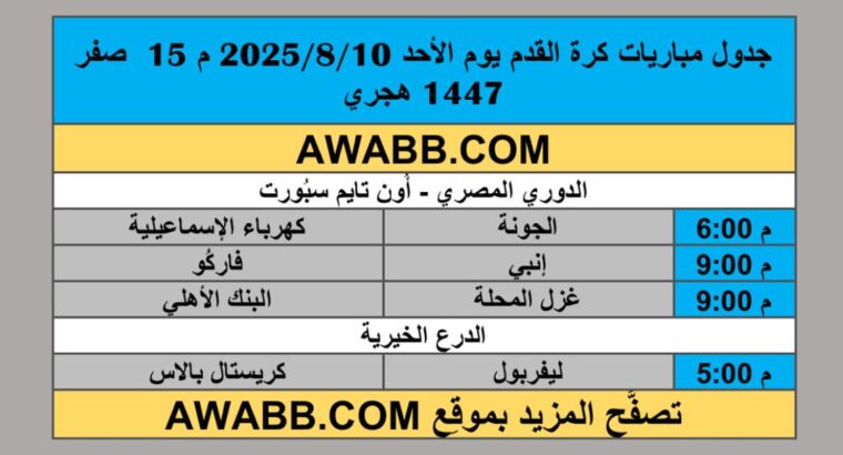 جدول مباريات كرة القدم يوم الأحد 2025/8/10 م 15 صفر 1447 هجري