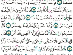 الورد اليومي سورة الكهف من الاية 62 إلى الاية 74″ فلما جاوزا قال لفتاه ءاتنا غداءنا لقد لقينا من سفرنا هذا نصبا”