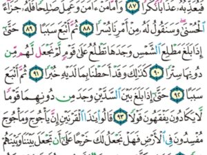الورد اليومي سورة الكهف من الاية 84 إلى الاية 97″ إنا مكنا له في الارض و ءاتيناه من كل شيء سبب”