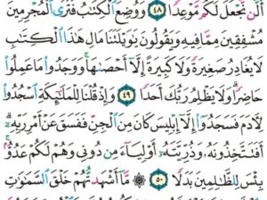الورد اليومي سورة الكهف من الاية 36 إلى الاية 53″المال و البنون زينة الحياة الدنيا و الباقيات الصالحات خير عند ربك ثواباً و خير املاً”