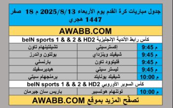 جدول مباريات كرة القدم يوم الأربعاء 2025/8/13 م 18 صفر 1447 هجري
