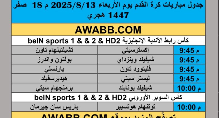 جدول مباريات كرة القدم يوم الأربعاء 2025/8/13 م 18 صفر 1447 هجري