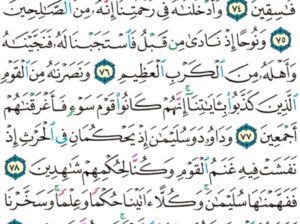 الورد اليومي سورة الأنبياء من الاية 73 إلى الاية 81 ” و جعلناهم أئمةً يهدون بأمرنا و أوحينا إليهم فعل الخيرات و إقام الصلاة و إيتاء الزكاة و كانوا لنا عابدين”