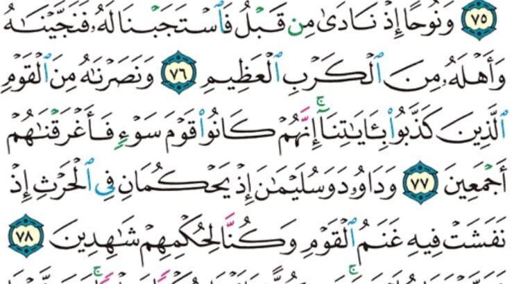 الورد اليومي سورة الأنبياء من الاية 73 إلى الاية 81 ” و جعلناهم أئمةً يهدون بأمرنا و أوحينا إليهم فعل الخيرات و إقام الصلاة و إيتاء الزكاة و كانوا لنا عابدين”