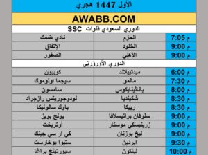 جدول مباريات كرة القدم يوم الخميس 2025/8/28 م 4 ربيع الأول 1447 هجري