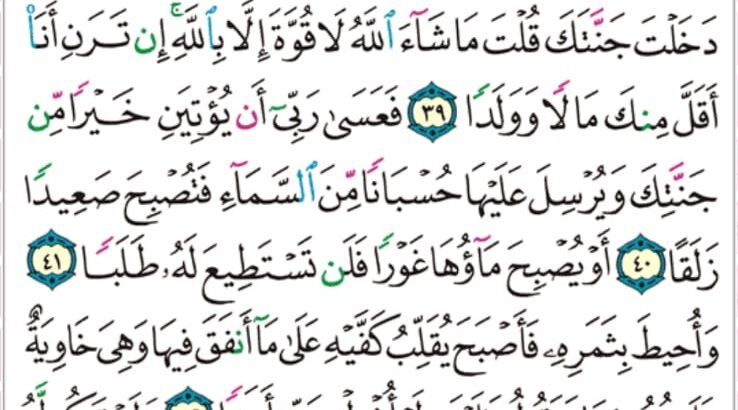 الورد اليومي سورة الكهف من الاية 35 إلى الاية 45″و دخل جنته و هو ظالم لنفسه قال ما اظن ان تبيد هذه ابدا”