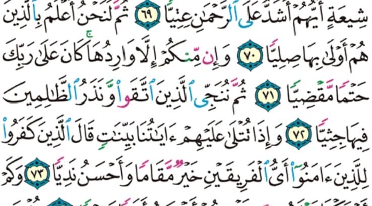 الورد اليومي سورة مريم من الاية 65 إلى الاية 76″ رب السماوات و الأرض و ما بينهما فأعبده و اصطبر لعبادته هل تعلم له سميه”