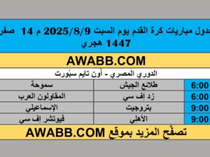 جدول مباريات كرة القدم يوم السبت 2025/8/9 م 14 صفر 1447 هجري