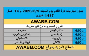 جدول مباريات كرة القدم يوم السبت 2025/8/9 م 14 صفر 1447 هجري