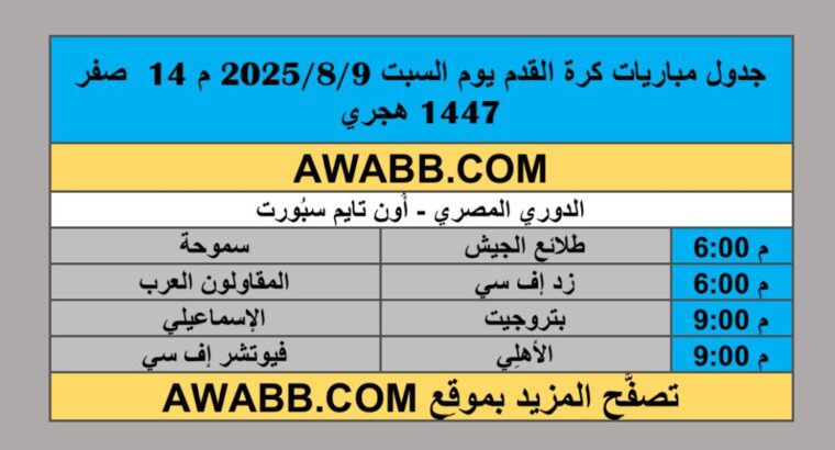 جدول مباريات كرة القدم يوم السبت 2025/8/9 م 14 صفر 1447 هجري