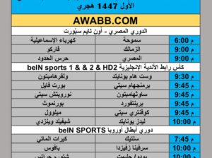 جدول مباريات كرة القدم يوم الثلاثاء 2025/8/26 م 2 ربيع الأول 1447 هجري