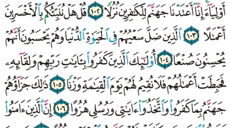 الورد اليومي سورة الكهف من الاية 98 إلى الاية 110″ قال هذا رحمة من ربي فإذا جاء وعد ربي جعله دكاء و كان وعد ربي حقاً”