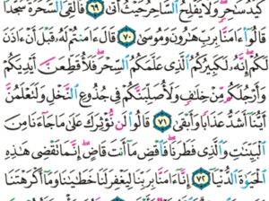 الورد اليومي سورة طه من الاية 65 إلى الاية 76″ قالوا يا موسى إما أن تلقي و إما أن نكون أول من ألقى”