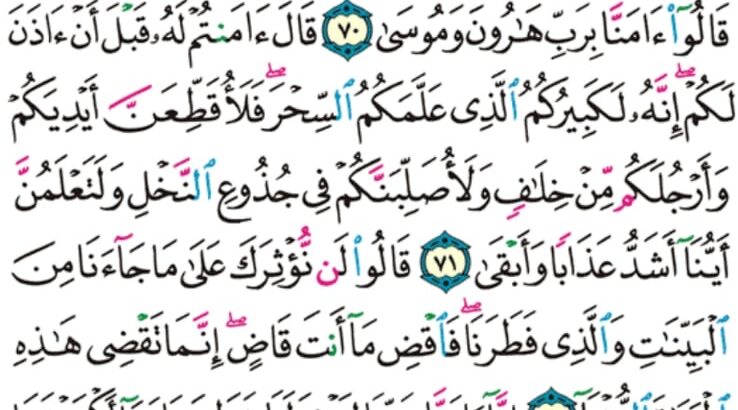الورد اليومي سورة طه من الاية 65 إلى الاية 76″ قالوا يا موسى إما أن تلقي و إما أن نكون أول من ألقى”