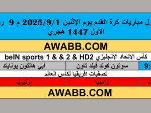 جدول مباريات كرة القدم يوم الإثنين 2025/9/1 م 9 ربيع الأول 1447 هجري