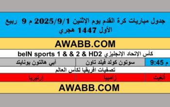 جدول مباريات كرة القدم يوم الإثنين 2025/9/1 م 9 ربيع الأول 1447 هجري
