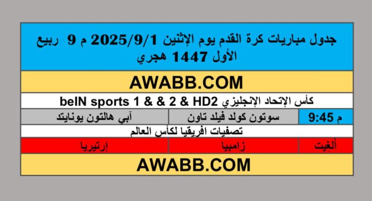 جدول مباريات كرة القدم يوم الإثنين 2025/9/1 م 9 ربيع الأول 1447 هجري