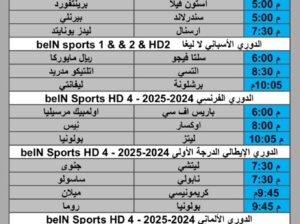 جدول مباريات كرة القدم يوم السبت 2025/8/23 م 29 صفر 1447 هجري