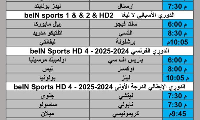 جدول مباريات كرة القدم يوم السبت 2025/8/23 م 29 صفر 1447 هجري