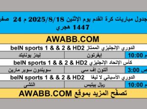جدول مباريات كرة القدم يوم الإثنين 2025/8/18 م 24 صفر 1447 هجري