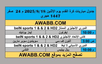 جدول مباريات كرة القدم يوم الإثنين 2025/8/18 م 24 صفر 1447 هجري