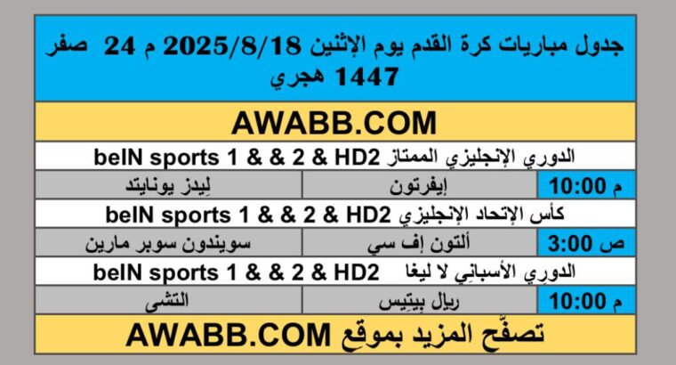 جدول مباريات كرة القدم يوم الإثنين 2025/8/18 م 24 صفر 1447 هجري