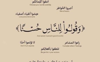 وقولوا للناس حُسن تذكروا العِشرة، اجبروا الخواطر، إنتقوا كلماتكم، عِيشوا أنقياء أصفياء، راعوا المشاعر، لا تؤلموا أحداً، تلطفوا بأفعالكم، فهذا منهج الأنبياء و أخلاق الصالِحين