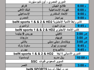 جدول مباريات كرة القدم يوم الثلاثاء 2025/8/19 م 25 صفر 1447 هجري
