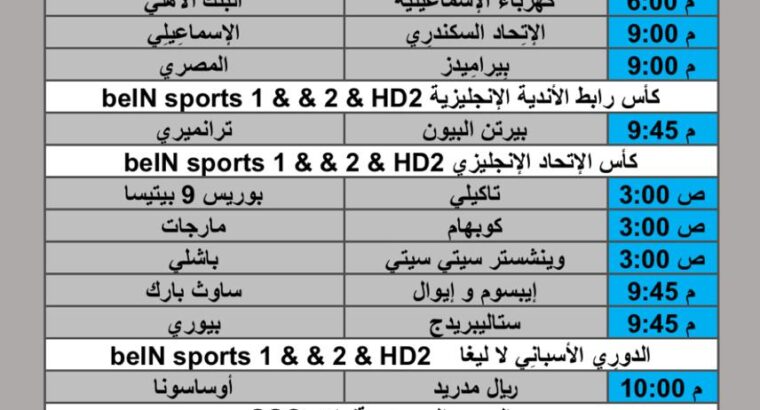 جدول مباريات كرة القدم يوم الثلاثاء 2025/8/19 م 25 صفر 1447 هجري