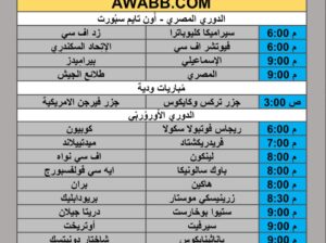 جدول مباريات كرة القدم يوم الخميس 2025/8/14 م 19 صفر 1447 هجري