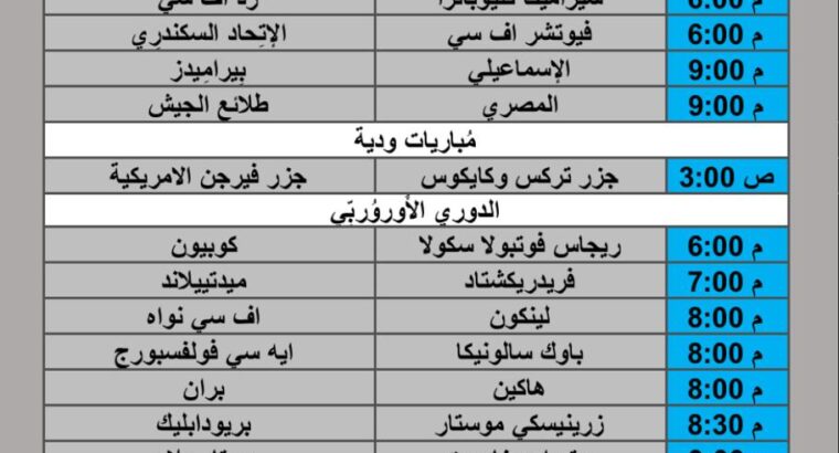 جدول مباريات كرة القدم يوم الخميس 2025/8/14 م 19 صفر 1447 هجري