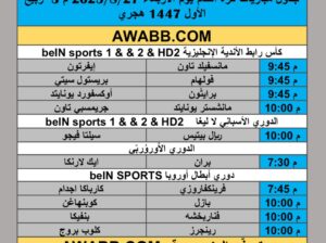 جدول مباريات كرة القدم يوم الأربعاء 2025/8/27 م 3 ربيع الأول 1447 هجري