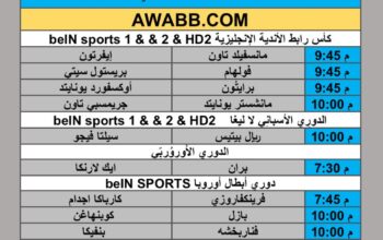 جدول مباريات كرة القدم يوم الأربعاء 2025/8/27 م 3 ربيع الأول 1447 هجري