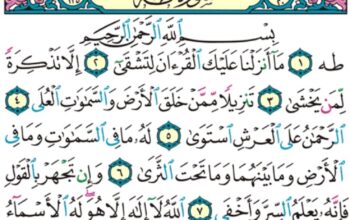 الورد اليومي سورة طه من الاية 1 إلى الاية 12″ط هـ ما أنزلنا عليك القرآن لتشقى إلا تذكرة لمن يخشى”