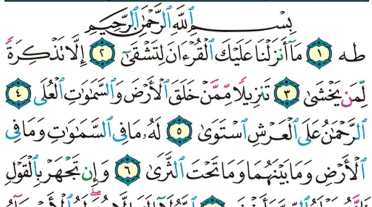 الورد اليومي سورة طه من الاية 1 إلى الاية 12″ط هـ ما أنزلنا عليك القرآن لتشقى إلا تذكرة لمن يخشى”