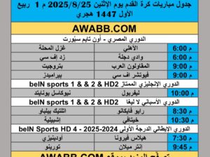 جدول مباريات كرة القدم يوم الإثنين 2025/8/25 م 1 ربيع الأول 1447 هجري