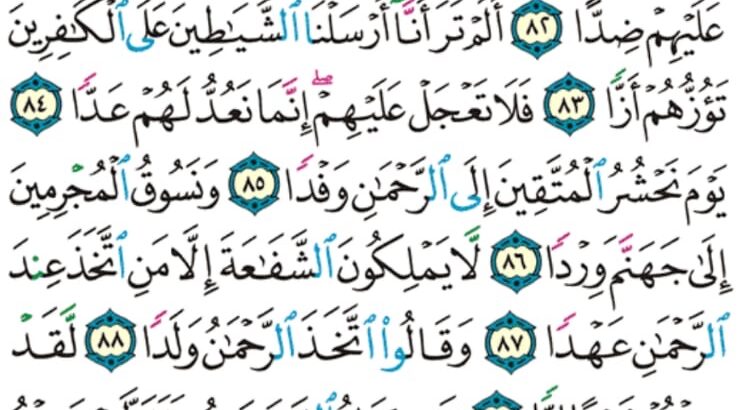 الورد اليومي سورة مريم من الاية 77 إلى الاية 95″ أفرءيت الذي كفر بأياتنا و قال لاوتين مالاً و ولدا”