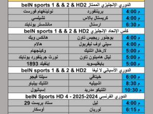 جدول مباريات كرة القدم يوم الأحد 2025/8/17 م 23 صفر 1447 هجري