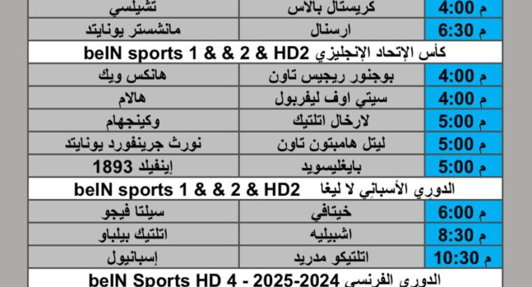 جدول مباريات كرة القدم يوم الأحد 2025/8/17 م 23 صفر 1447 هجري