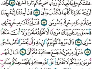 الورد اليومي سورة طه من الاية 52 إلى الاية 64″ قال علمها عند ربي في كتاب لا يضل ربي وَ لا ينسى”