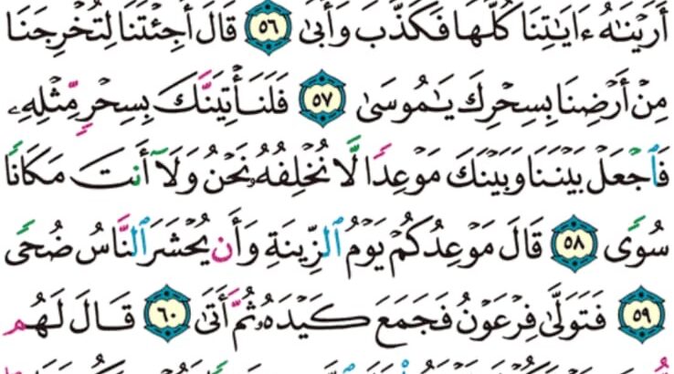 الورد اليومي سورة طه من الاية 52 إلى الاية 64″ قال علمها عند ربي في كتاب لا يضل ربي وَ لا ينسى”