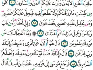 الورد اليومي سورة طه من الاية 77 إلى الاية 87″ و لقد أوحينا إلى موسى أن أسر بعبادي فاضرب لهم طريقا في البحر يبساً لا تخاف دركا و لا تخشى”
