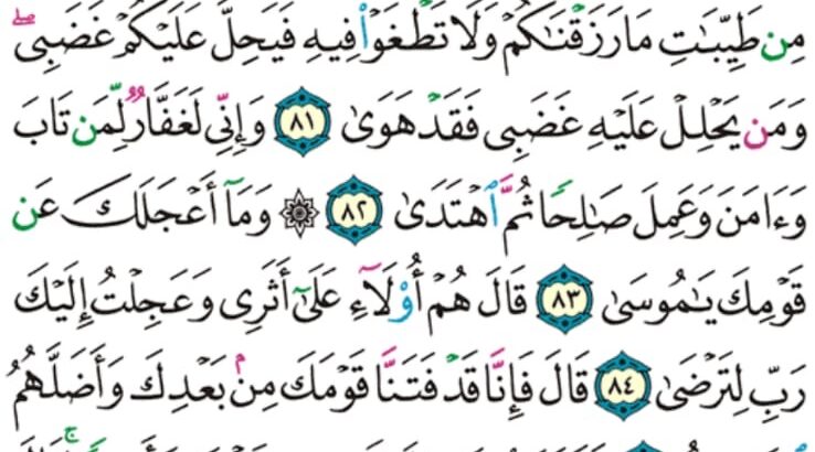 الورد اليومي سورة طه من الاية 77 إلى الاية 87″ و لقد أوحينا إلى موسى أن أسر بعبادي فاضرب لهم طريقا في البحر يبساً لا تخاف دركا و لا تخشى”