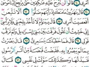 الورد اليومي سورة طه من الاية 88 إلى الاية 98″فأخرج لهم عجلاً جسداً له خوار فقالوا هذا إلاهكم و إله موسى فنسى
