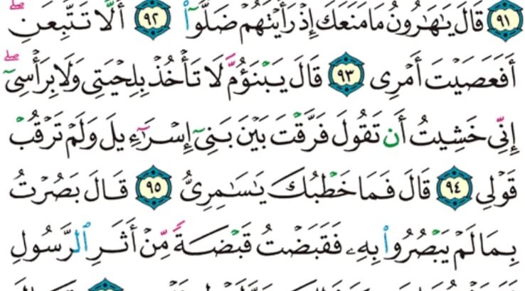 الورد اليومي سورة طه من الاية 88 إلى الاية 98″فأخرج لهم عجلاً جسداً له خوار فقالوا هذا إلاهكم و إله موسى فنسى