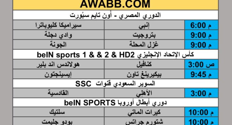 جدول مباريات كرة القدم يوم الأربعاء 2025/8/20 م 26 صفر 1447 هجري